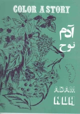 Color A Story Adam And Nuh