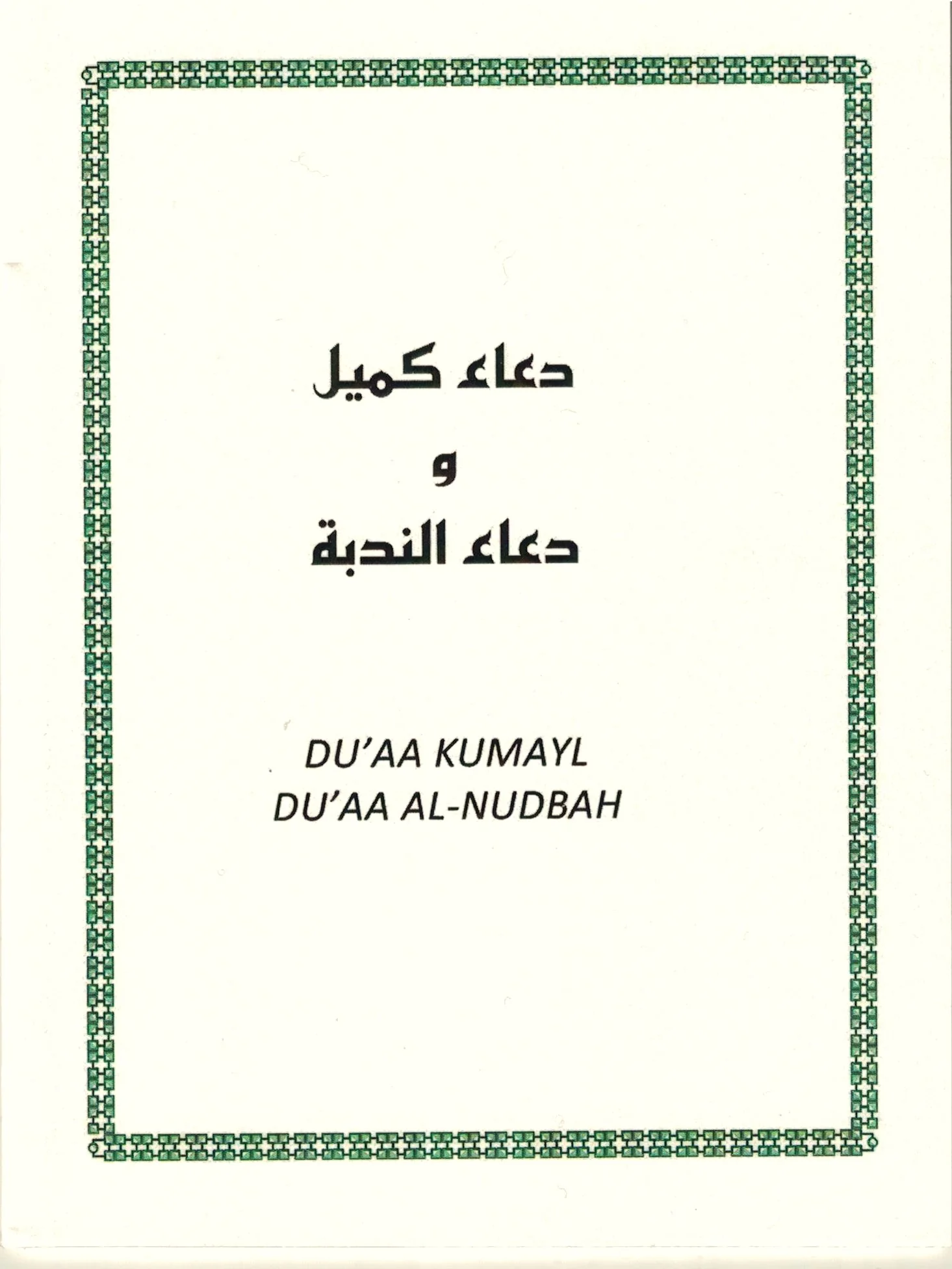 Du'aa Kumayl & Du'aa Al-Nudbah Arabic with English Translation